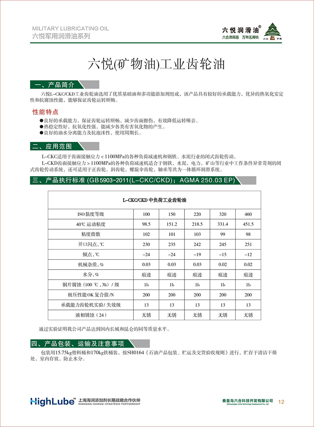 2_六悅軍用潤滑油匯編(修改)-14